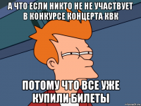 а что если никто не не участвует в конкурсе концерта квк потому что все уже купили билеты