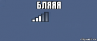 бляяя 