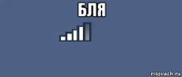бля 