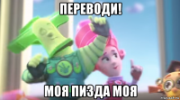 переводи! моя пизда моя
