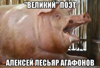 "великий" поэт алексей лесьяр агафонов