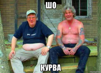 шо курва