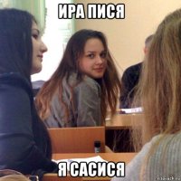 ира пися я сасися