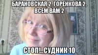 барановская 2, горенкова 2, всем вам 2 стоп!..судник 10