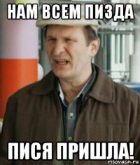 нам всем пизда пися пришла!