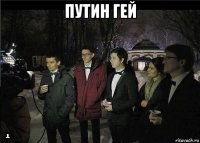 путин гей 