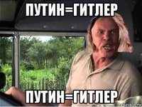 путин=гитлер путин=гитлер