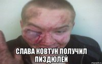  слава ковтун получил пиздюлей