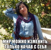  мир можно изменить, только начав с себя