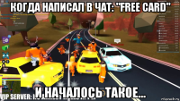 когда написал в чат: "free card" и началось такое...