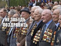 не забудь поздравить 