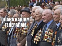 Слава нашим генералам 