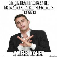 огромная просьба, не пытайтесь меня спалить с читами у меня их нет