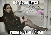 когда хочется трахать себя в анал