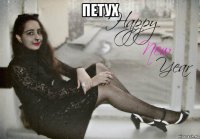 петух 