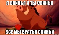 я свинья и ты свинья все мы братья свиньи