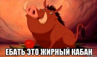  ебать это жирный кабан