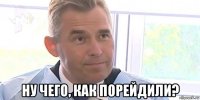  ну чего, как порейдили?