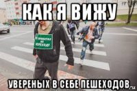 как я вижу увереных в себе пешеходов