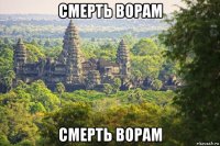 смерть ворам смерть ворам