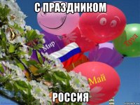 с праздником россия
