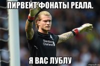 пирвейт фонаты реала. я вас лублу
