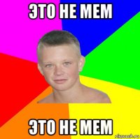 это не мем это не мем