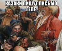 казаки пишут письмо геле 