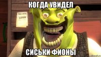 когда увидел сиськи фионы