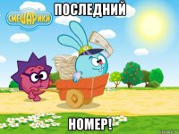 последний номер!