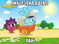 киберзона дота 2 лан