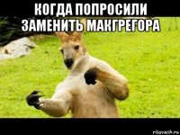 когда попросили заменить макгрегора 