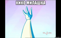 кико милашка 