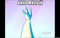 кико милый 