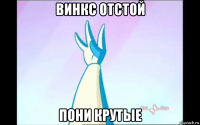 винкс отстой пони крутые