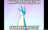 винкс полное дермо пакимоны крутые