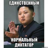 единственный нормальный диктатор