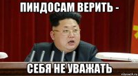 пиндосам верить - себя не уважать