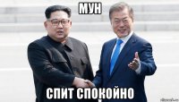 мун спит спокойно