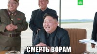  смерть ворам