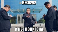 вжжух! и нет полигона
