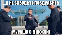 ...и не забудьте поздравить мураша с днюхой!