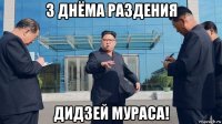 з днёма раздения дидзей мураса!