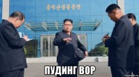  пудинг вор