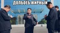 долбоёб жирный 