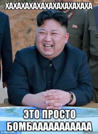 хахахахахахахахахахаха это просто бомбааааааааааа