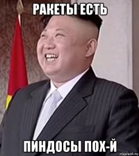 ракеты есть пиндосы пох-й