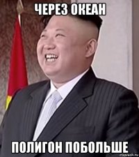 через океан полигон побольше