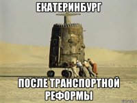 екатеринбург после транспортной реформы
