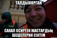 талдыкорган сакал осирген жастардың шешелерин сіктім